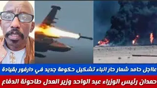 #عاااجل/حامد جاب شمار حارانباء تشكيل جكومة جديد ناس تقدم حمدوك يكون رئيس الوزراء عبدالواحد وزيرالعدل