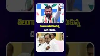 తెలంగాణ జాతిని దోచుకున్న దొంగ కేసీఆర్..#kcr #gajjalakantham #telanganapolitics #trendingshorts