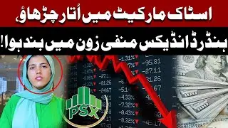 Pakistan Stock Market Falls | 100-Index Closes in Negative Zone | today&rsquo;s Stock Market Summary