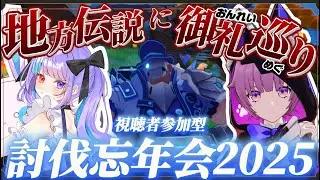 【視聴者参加型】毎年恒例縛りを付けて地方伝説と忘年会⁉2025【#原神/＃genshinimpect】