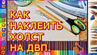 КАК НАКЛЕИТЬ ХОЛСТ НА ДВП. 2.