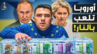لماذا خافت أوروبا من رد فعل بوتين وتراجعت عن 