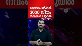 ക്ഷേമപെൻഷൻ ഇനി 1600 അല്ല 2000രൂപ വിതരണം നവംബർ മുതൽ|പെൻഷൻ തുക കൂട്ടി|Kerala Pension 2025