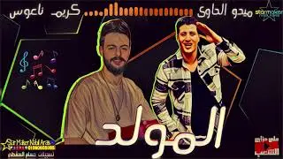 افجر مولد ( مولد وصاحبه غايب ) 💪 الواد الشقي ميدو الحاوي أبو تريكه كريم ناعوس 2023