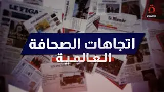 مؤامرة إسرائيل الكبرى ورد حماس على مخطط أرض الصومال المريب | اتجاهات الصحافة العالمية