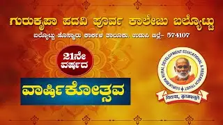 ಗುರುಕೃಪಾ ಪದವಿ ಪೂರ್ವ ಕಾಲೇಜು ಬಲ್ಯೊಟ್ಟು21ನೇ ವಾರ್ಷಿಕೋತ್ಸವ/PORLU STUDIO 9902948893
