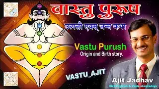 Vastu Purush birth story ǀ  वास्तु पुरुष उत्पत्ति रहस्य ǀ वास्तुपुरुष जन्म कथा ǀ Know Vastu Mandir