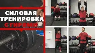 Гири 32 кг и 24 кг. Силовая тренировка. Базовые упражнения для развития силы + и упражнения для рук