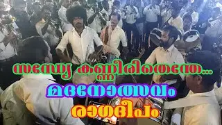 Sandhye Kanneerithenthe Bandset || Ragadeepam || Angel Beatz Media ||