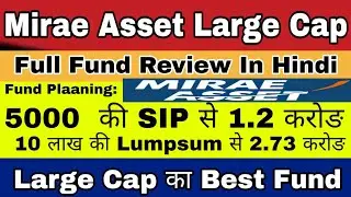 Mirae Asset Equity Large Cap Mutual Fund | Should you Invest In Large Cap |  Best Large Cap Fund