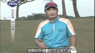 005-高球教室-實戰上下斜坡球位