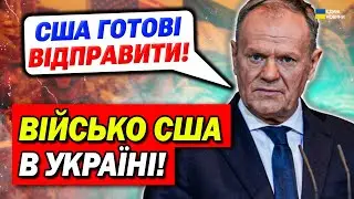 Українці не чекали! Війська США в Україні! У Путіна від цього паніка!