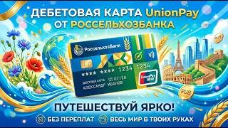 Rosselkhozbank UnionPay Debit Card! Review and Terms 2026!
