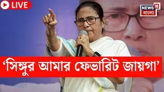 Mamata at Singur LIVE | হটস্পট সিঙ্গুর, একাধিক প্রকল্পের উদ্বোধন করবেন মমতা বন্দ্যোপাধ্যায়