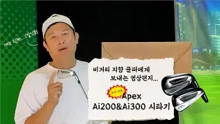 비거리 지향 골퍼에게 보내는 영상편지...(국내최초)Apex Ai200&Ai300 시타기