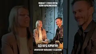 Поговорили с психологом Юлией Абросименковой  про нетворкинг и знакомства в бизнесе . Эдуард Кичигин