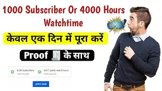 how to complete 1000 subscribers and 4000 watch time || Only 1 Days || 2021-2022