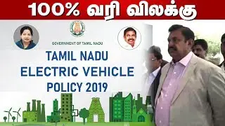 தமிழ்நாடு மின்சார வாகன கொள்கையின் சிறப்பம்சங்கள் | Tamil Nadu Electric Vehicle Policy 2019