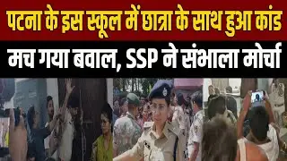 Patna के इस स्कूल में हो गया बड़ा कांड, संदिग्ध स्थिति में मिली छात्रा, मच गया बवाल, पहुंची Police