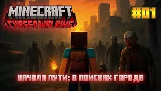 Cursed Walking - Эпизод 1: Начало пути: Выход в заражённый мир и поиски города.