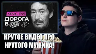 СМОТРИМ: Почему КРИС РИ так и не стал поп-звездой? I РЕАКЦИЯ