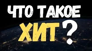 Что такое Хит? (Hit) #Shorts
