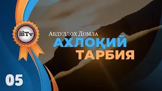 Ахлоқи тарбия - Абдуллоҳ домла | Axloqi tarbiya - Abdulloh domla