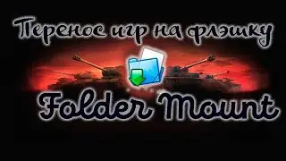 Освободить память переместив кэш приложений с помощью программы Folder Mount