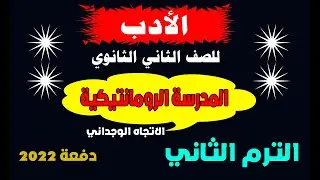 # شرح الأدب للصف الثاني الثانوي _الدرس الثالث _المدرسة الرومانتيكية _  دفعة 2022