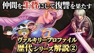 仲間を生贄にする非人道システムを搭載【ヴァルキリープロファイル 咎を背負う者】