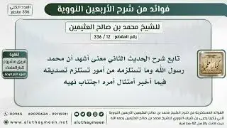 12 - 336 تابع شرح الحديث الثاني معنى أشهد أن محمد رسول الله وما تستلزمه من أمور تستلزم تصديقه فيما..