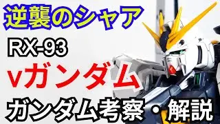 νガンダム RX-93　考察・解説【逆襲のシャア】 part76【ガンダム解説】【ゆっくり考察】アムロ・レイ