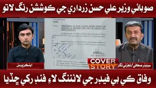 Ali Hassan Zardari Request K.B Water Lines Funding Approved By Federal  | Cover Story