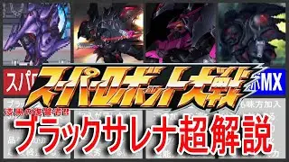 【歴代スパロボ】スーパーロボット大戦ブラックサレナ超解説！