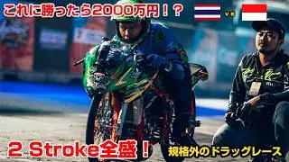 勝ったら2000万円の賞金！？闇！？規格外のドラッグレース！NGOタイランド！タイvsインドネシア！アジア最大！