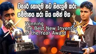 Journey to Winning the Best New Inventor Award '08 #innovation #inventions #innovator #inventor