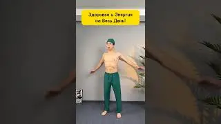 Лучшая Утренняя Гимнастика Для Здоровья Всего Тела! #здоровье #энергия #похудение #омоложение