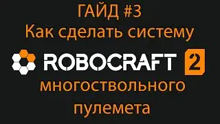 Гайд по Robocraft 2: Система многоствольного пулемета