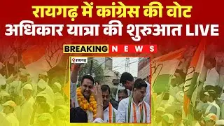 Vote Adhikar Yatra in Raigarh LIVE: Congress's Vote Adhikar Yatra begins. Sachin Pilot started it...