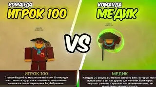 /🔥КОМАНДА МЕДИКОВ ПРОТИВ КОМАНДЫ ИГРОКА 100🔥\ Roblox Ink Game