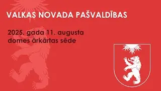 Valkas novada pašvaldības domes ārkārtas sēde (11.08.2025.)