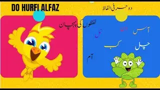 Do Harfi Alfaz in Urdu || Musawata Alif ke sath Arkan sazi || مصوتہ 'ا' کی مدد سے ارکان سازی