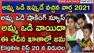 Amma Vodi Postponed Latest News | Amma Vodi Eligible List 2021 | Amma Vodi Payment Status 2021