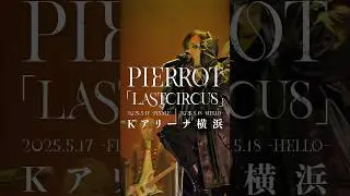 #pierrot #ピエロ #期間限定 #フル #公開 #ライブ #有明アリーナ #ヴィジュアル系 #v系 #visualkei