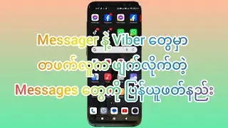 Messager နဲ့ Viber တွေမှာ တဖက်လူက ဖျက်လိုက်တဲ့ Messages တွေ ပြန်ယူဖတ်နည်း #knowledgesharing