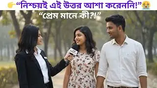 👉 প্রেম মানে কী? 🤣💔 | Park Funny Interview | Bengali Funny Love Video | Tuba Media