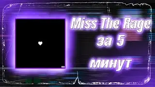 КАК НАИСАТЬ MISS THE RAGE ЗА 5 МИНУТ? - Tutorial