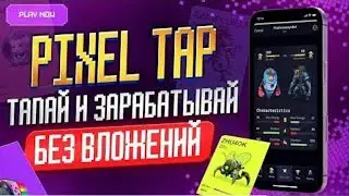 КАК ЗАРАБОТАТЬ в PIXEL TAP? Airdrop $PIXFI от Pixelverse? Гайд по игре 2024