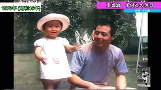 王貞治　子供との休日 １９７０年