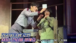 260103 밤 뮤지컬 로빈 스페셜 커튼콜 데이 | M10. 진심을 말해요 | 김단이 최재웅